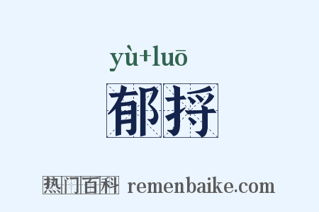 郁捋是什么意思的图片